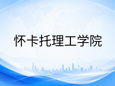 怀卡托理工学院2026留学全解析：信息技术与工程技术王牌专业、汉密尔顿双校区生活与学费补助指南