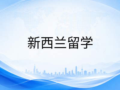 Unitec理工学院2026至2027留学攻略：奥克兰最大理工院校热门专业、国际生学费与奖学金全解析